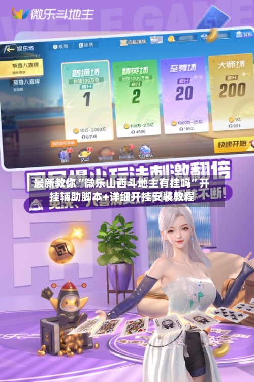 最新教你“微乐山西斗地主有挂吗	”开挂辅助脚本+详细开挂安装教程-第2张图片