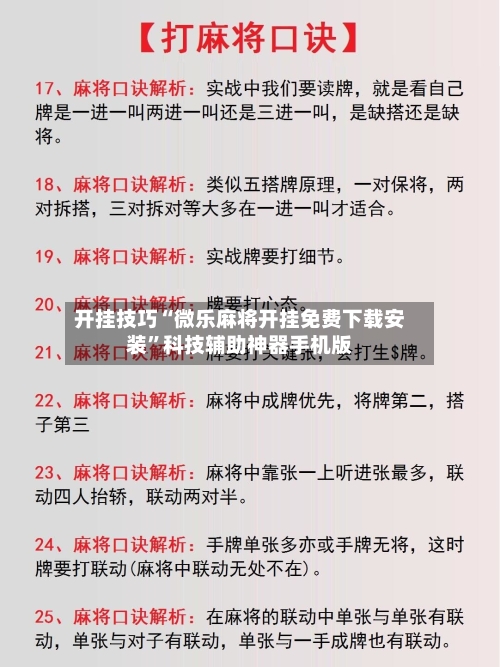 开挂技巧“微乐麻将开挂免费下载安装”科技辅助神器手机版-第3张图片