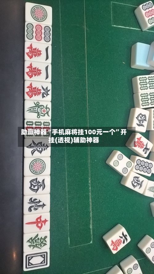 助赢神器“手机麻将挂100元一个	”开挂(透视)辅助神器-第2张图片