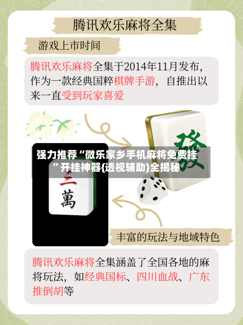强力推荐“微乐家乡手机麻将免费挂	”开挂神器{透视辅助}全揭秘-第3张图片