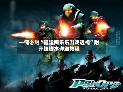一键必胜“福建闽乐乐游戏透视”附开挂脚本详细教程-第2张图片