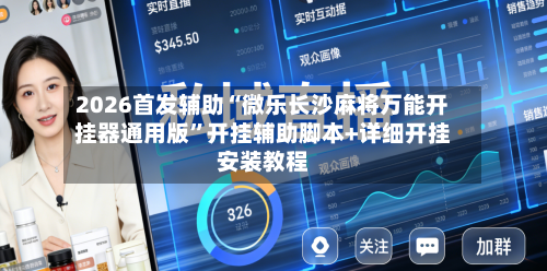 2026首发辅助“微乐长沙麻将万能开挂器通用版”开挂辅助脚本+详细开挂安装教程-第2张图片