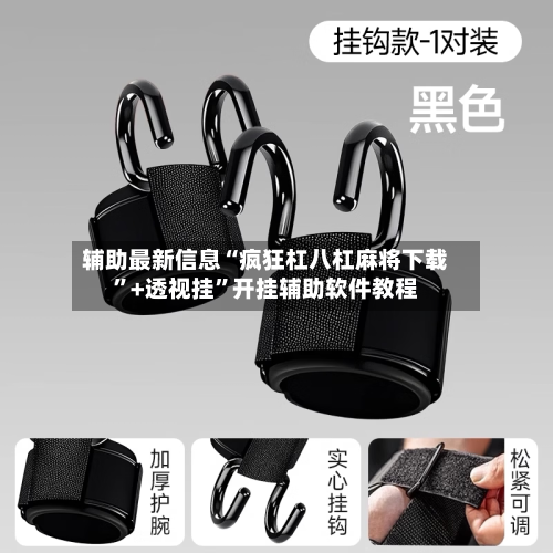 辅助最新信息“疯狂杠八杠麻将下载	”+透视挂”开挂辅助软件教程-第2张图片