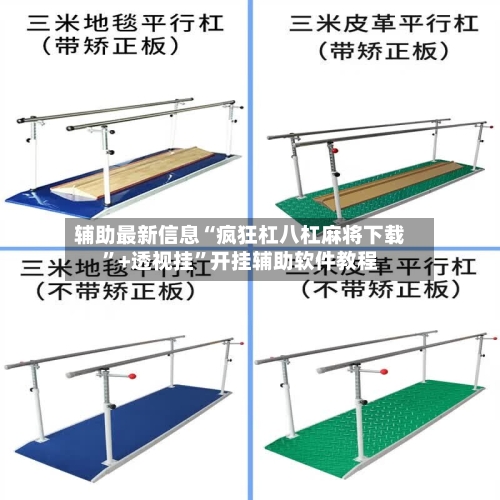辅助最新信息“疯狂杠八杠麻将下载”+透视挂	”开挂辅助软件教程-第3张图片