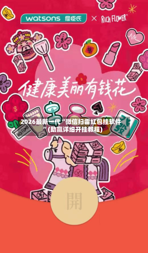 2026最新一代“微信扫雷红包挂软件”(助赢详细开挂教程)-第3张图片