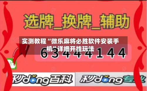 实测教程“微乐麻将必胜软件安装手机	”详细开挂玩法-第2张图片