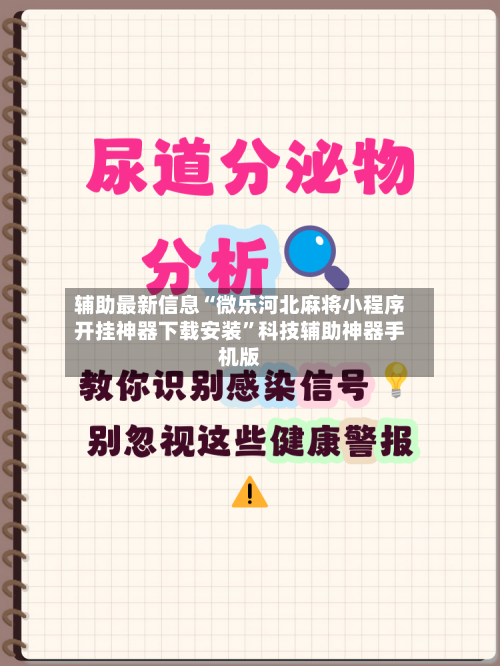 辅助最新信息“微乐河北麻将小程序开挂神器下载安装	”科技辅助神器手机版-第2张图片