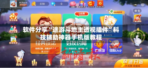 软件分享“途游斗地主透视插件	”科技辅助神器手机版教程-第2张图片