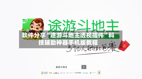 软件分享“途游斗地主透视插件”科技辅助神器手机版教程-第3张图片
