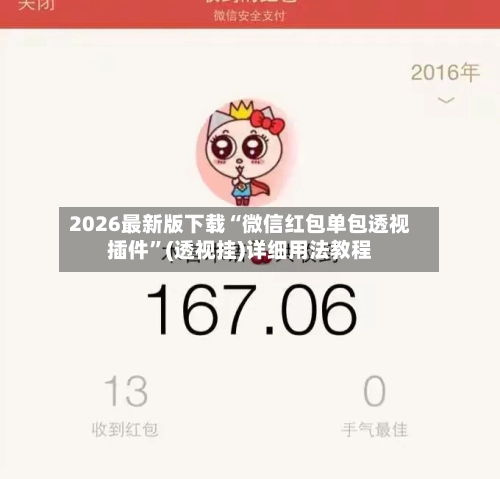 2026最新版下载“微信红包单包透视插件”(透视挂)详细用法教程-第2张图片