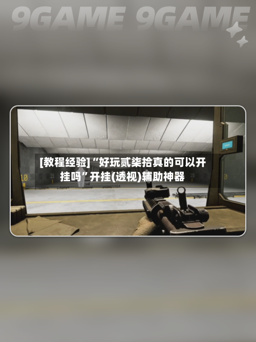 [教程经验]“好玩贰柒拾真的可以开挂吗”开挂(透视)辅助神器-第2张图片