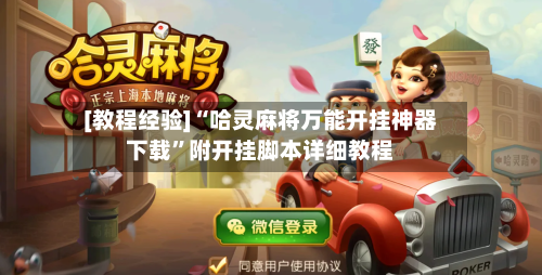 [教程经验]“哈灵麻将万能开挂神器下载”附开挂脚本详细教程-第2张图片