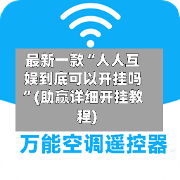 最新一款“人人互娱到底可以开挂吗”(助赢详细开挂教程)-第2张图片