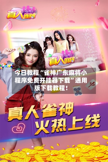 今日教程“雀神广东麻将小程序免费开挂器下载	”通用版下载教程！-第2张图片
