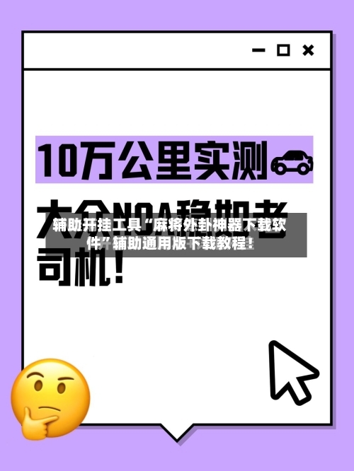 辅助开挂工具“麻将外卦神器下载软件	”辅助通用版下载教程！-第3张图片