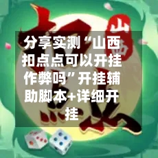 分享实测“山西扣点点可以开挂作弊吗	”开挂辅助脚本+详细开挂-第2张图片