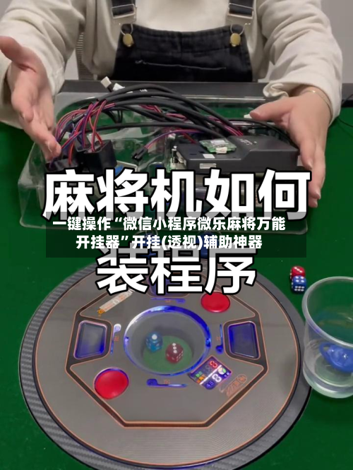 一键操作“微信小程序微乐麻将万能开挂器”开挂(透视)辅助神器-第2张图片