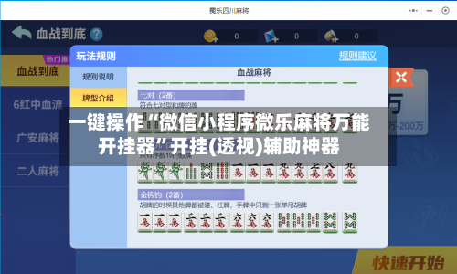 一键操作“微信小程序微乐麻将万能开挂器	”开挂(透视)辅助神器-第3张图片