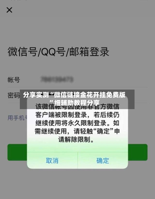 分享实测“微信链接金花开挂免费版	”细辅助教程分享-第2张图片
