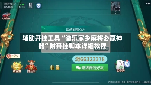辅助开挂工具“微乐家乡麻将必赢神器	”附开挂脚本详细教程-第2张图片