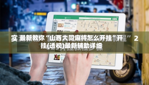 最新教你“山西大同麻将怎么开挂”开挂(透视)最新辅助详细-第3张图片
