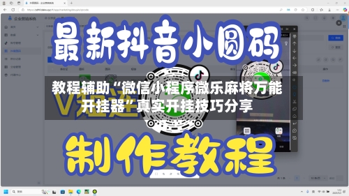 教程辅助“微信小程序微乐麻将万能开挂器	”真实开挂技巧分享-第2张图片