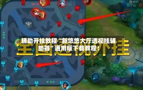 辅助开挂教程“新悠悠大厅透视挂辅助器”通用版下载教程！-第3张图片