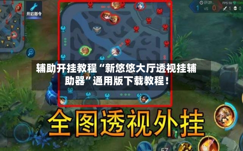 辅助开挂教程“新悠悠大厅透视挂辅助器”通用版下载教程！-第2张图片