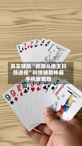 真实辅助“途游斗地主科技透视”科技辅助神器手机版教程-第2张图片