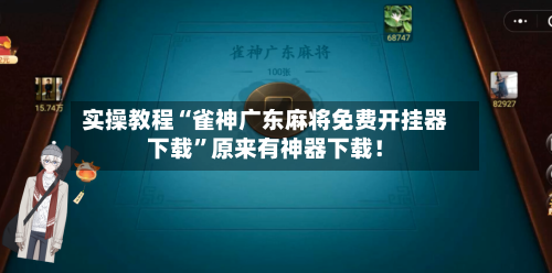 实操教程“雀神广东麻将免费开挂器下载”原来有神器下载！-第2张图片