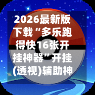 2026最新版下载“多乐跑得快16张开挂神器”开挂(透视)辅助神器-第3张图片