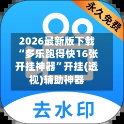 2026最新版下载“多乐跑得快16张开挂神器”开挂(透视)辅助神器-第2张图片