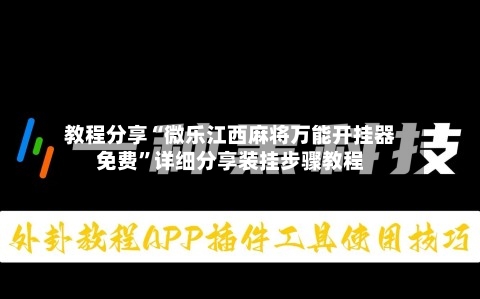 教程分享“微乐江西麻将万能开挂器免费”详细分享装挂步骤教程-第2张图片