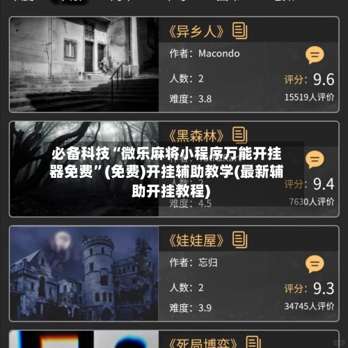 必备科技“微乐麻将小程序万能开挂器免费”(免费)开挂辅助教学(最新辅助开挂教程)-第2张图片