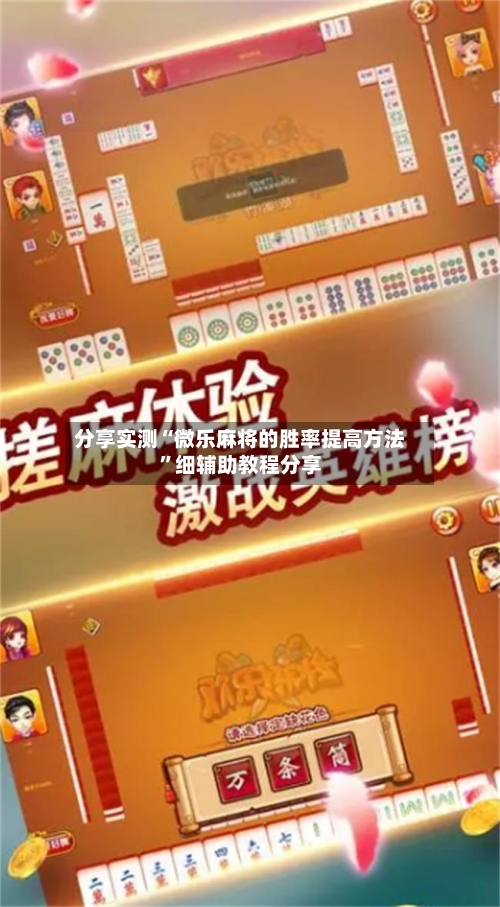 分享实测“微乐麻将的胜率提高方法”细辅助教程分享