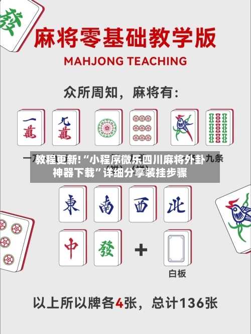教程更新!“小程序微乐四川麻将外卦神器下载”详细分享装挂步骤-第2张图片