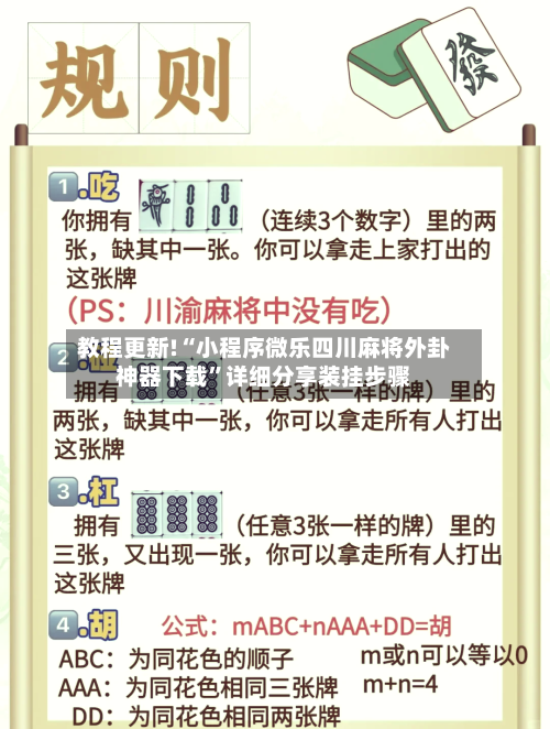 教程更新!“小程序微乐四川麻将外卦神器下载”详细分享装挂步骤-第3张图片