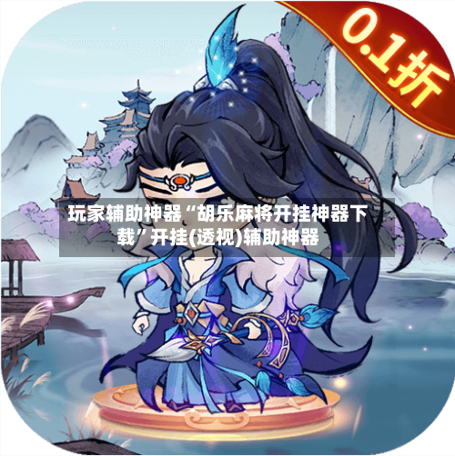 玩家辅助神器“胡乐麻将开挂神器下载”开挂(透视)辅助神器-第3张图片
