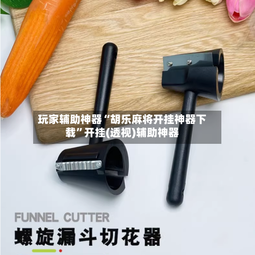 玩家辅助神器“胡乐麻将开挂神器下载	”开挂(透视)辅助神器-第2张图片