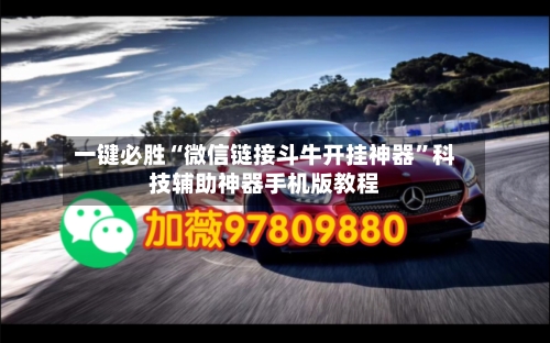 一键必胜“微信链接斗牛开挂神器”科技辅助神器手机版教程-第3张图片