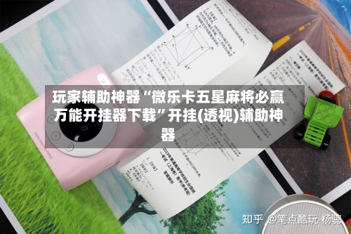 玩家辅助神器“微乐卡五星麻将必赢万能开挂器下载”开挂(透视)辅助神器-第2张图片