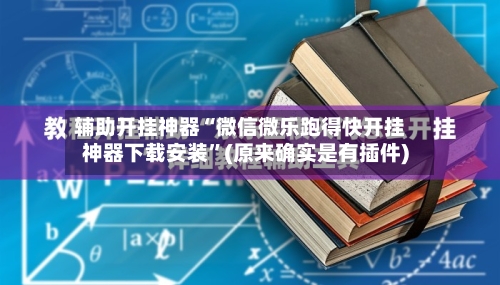 辅助开挂神器“微信微乐跑得快开挂神器下载安装”(原来确实是有插件)-第2张图片