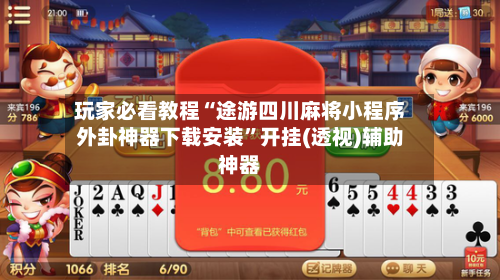 玩家必看教程“途游四川麻将小程序外卦神器下载安装”开挂(透视)辅助神器-第3张图片