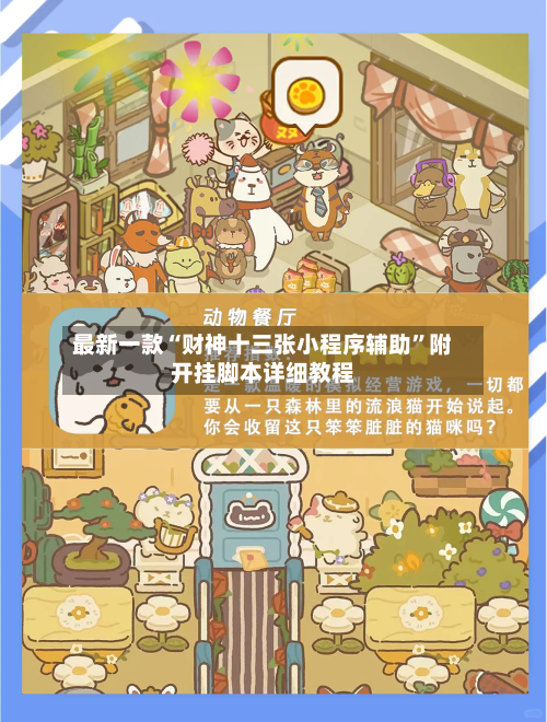 最新一款“财神十三张小程序辅助”附开挂脚本详细教程-第2张图片