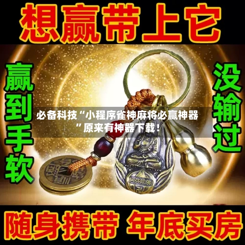 必备科技“小程序雀神麻将必赢神器”原来有神器下载！-第2张图片