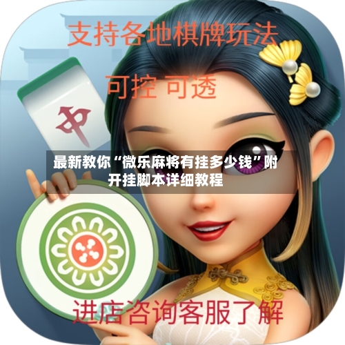 最新教你“微乐麻将有挂多少钱	”附开挂脚本详细教程-第2张图片