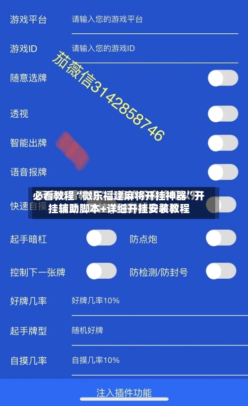 必看教程“微乐福建麻将开挂神器”开挂辅助脚本+详细开挂安装教程-第3张图片