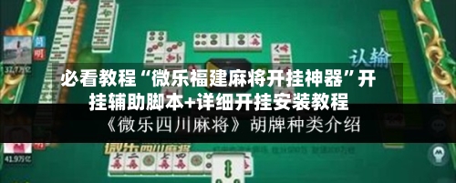 必看教程“微乐福建麻将开挂神器”开挂辅助脚本+详细开挂安装教程-第2张图片