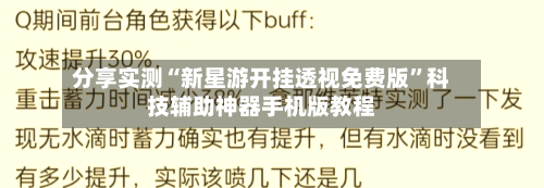分享实测“新星游开挂透视免费版	”科技辅助神器手机版教程-第2张图片