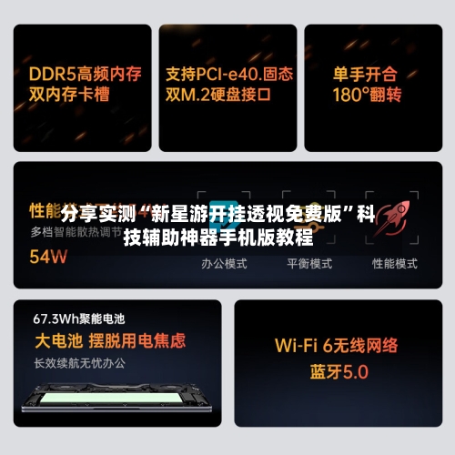 分享实测“新星游开挂透视免费版”科技辅助神器手机版教程-第3张图片